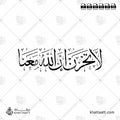 لا تحزن إن الله معنا - خط الثلث - تصميم خط عربي فيكتور - Surah At-Tawba, Verse 40 - Thuluth Script - Arabic Calligraphy Vector