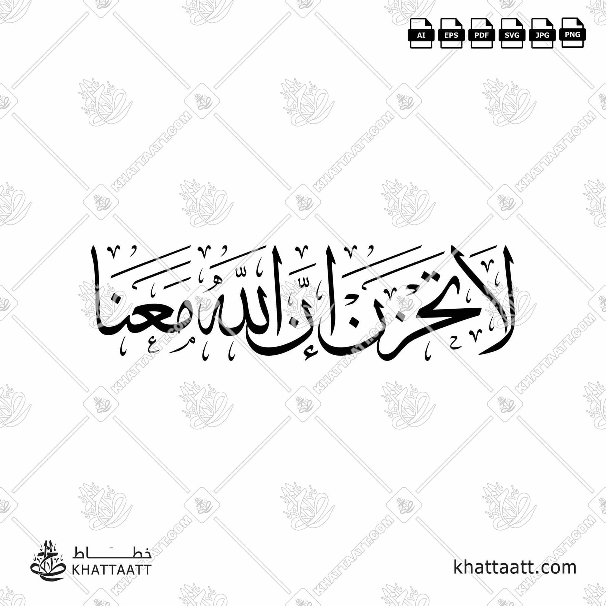 Download Arabic calligraphy تحميل مخطوطة خط عربي of لا تحزن إن الله معنا (T011) Thuluth - خط الثلث in vector فيكتور and png