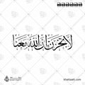 لا تحزن إن الله معنا - خط الثلث - تصميم خط عربي فيكتور - Surah At-Tawba, Verse 40 - Thuluth Script - Arabic Calligraphy Vector