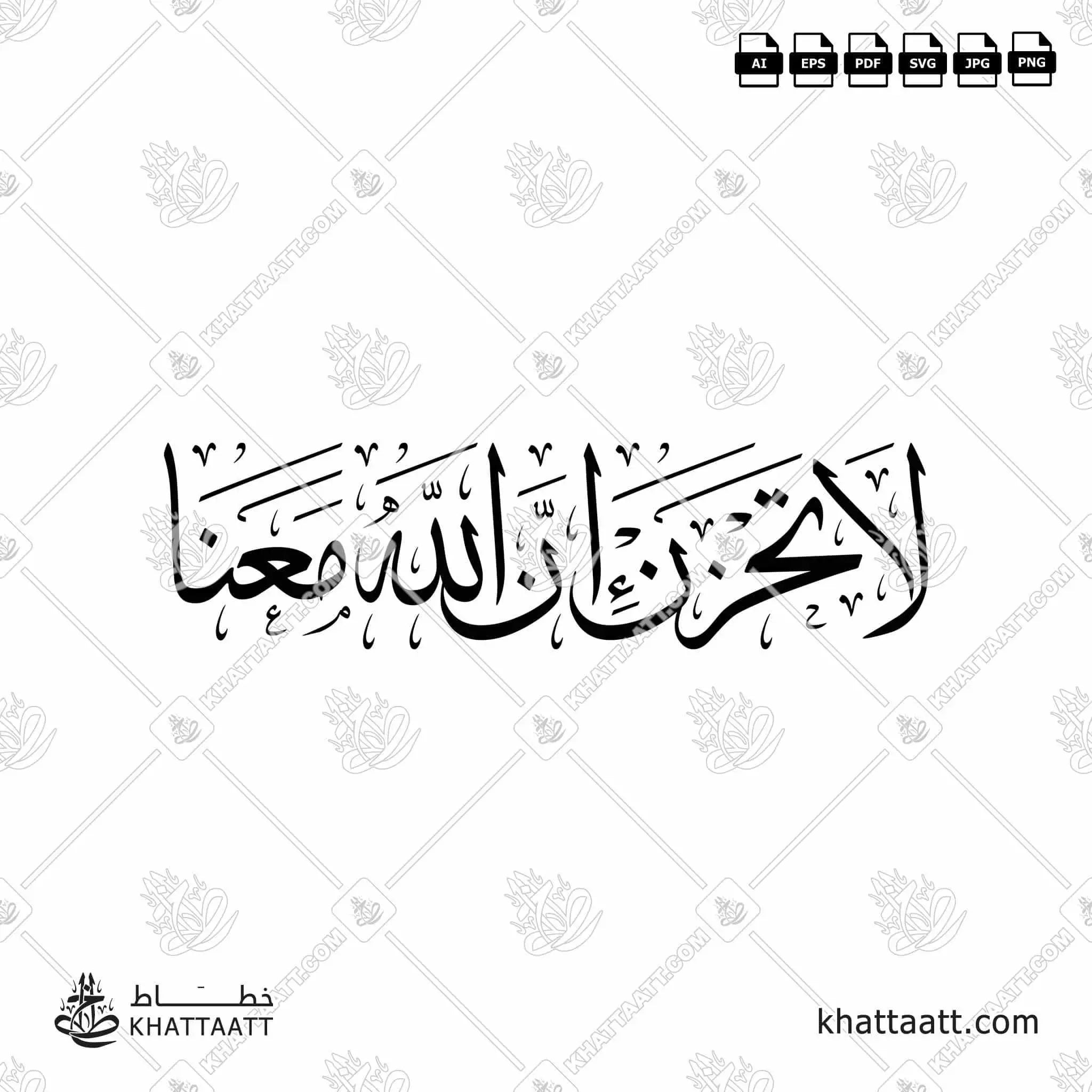 لا تحزن إن الله معنا - خط الثلث - تصميم خط عربي فيكتور - Surah At-Tawba, Verse 40 - Thuluth Script - Arabic Calligraphy Vector
