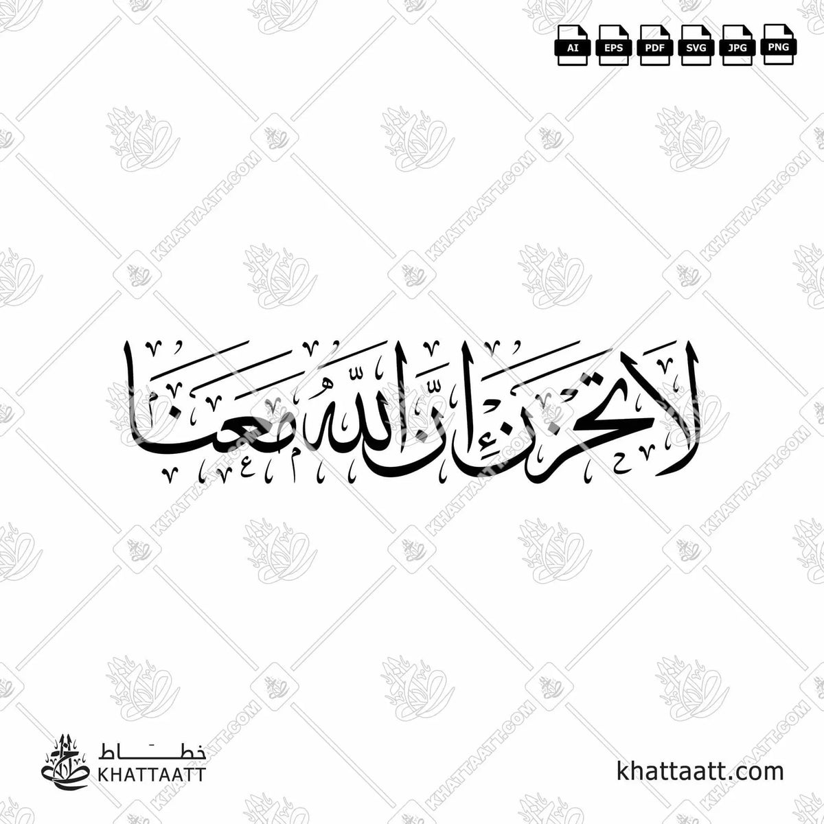 لا تحزن إن الله معنا - خط الثلث - تصميم خط عربي فيكتور - Surah At-Tawba, Verse 40 - Thuluth Script - Arabic Calligraphy Vector