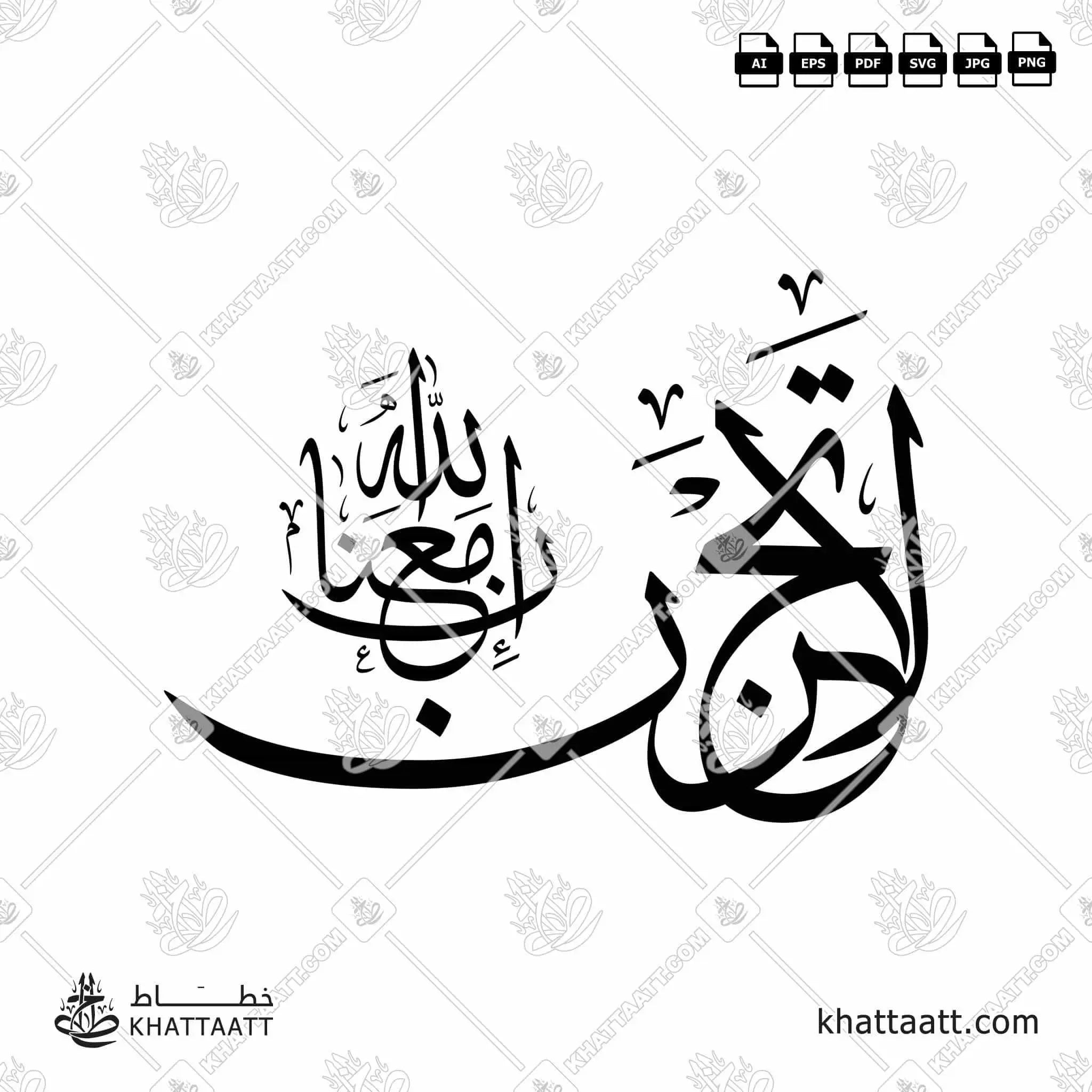 لا تحزن إن الله معنا - خط الثلث - تصميم خط عربي فيكتور - Surah At-Tawba, Verse 40 - Thuluth Script - Arabic Calligraphy Vector