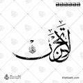 لا تحزن إن الله معنا - خط الثلث - تصميم خط عربي فيكتور - Surah At-Tawba, Verse 40 - Thuluth Script - Arabic Calligraphy Vector