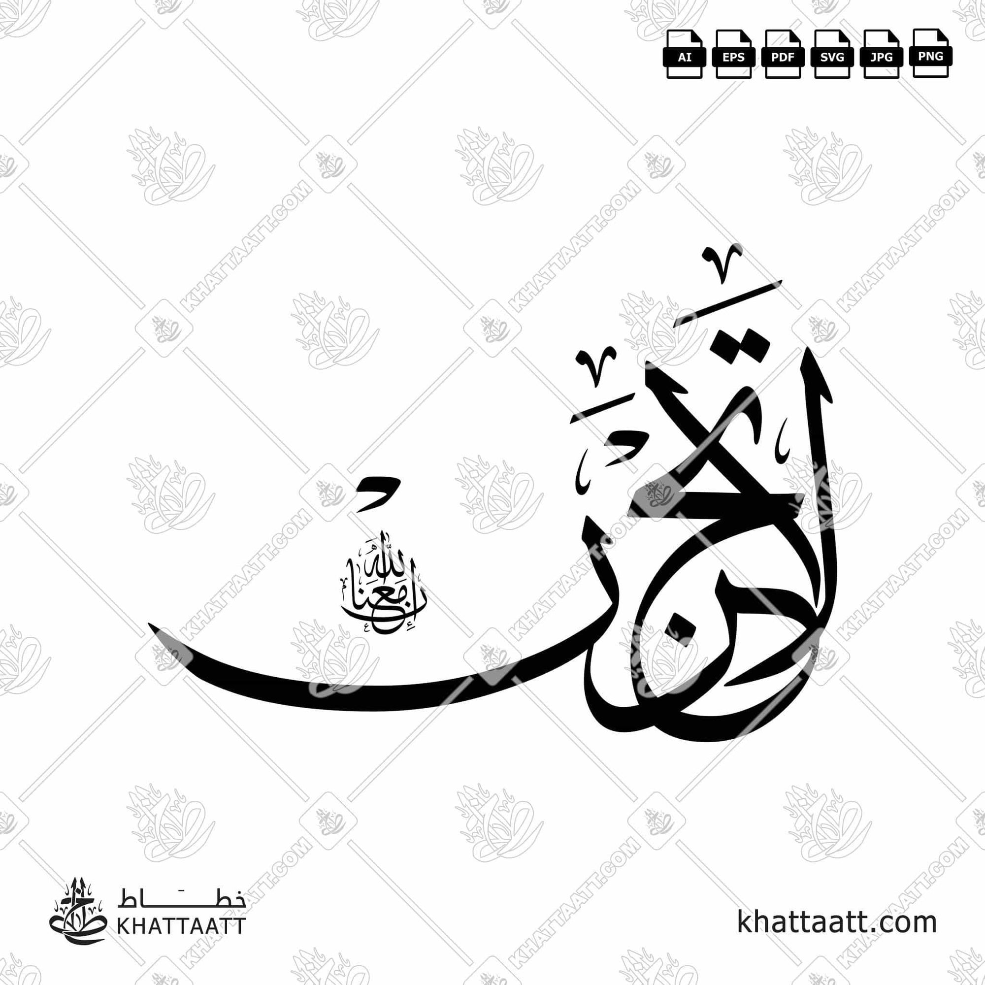 Download Arabic calligraphy تحميل مخطوطة خط عربي of لا تحزن إن الله معنا (T022) Thuluth - خط الثلث in vector فيكتور and png