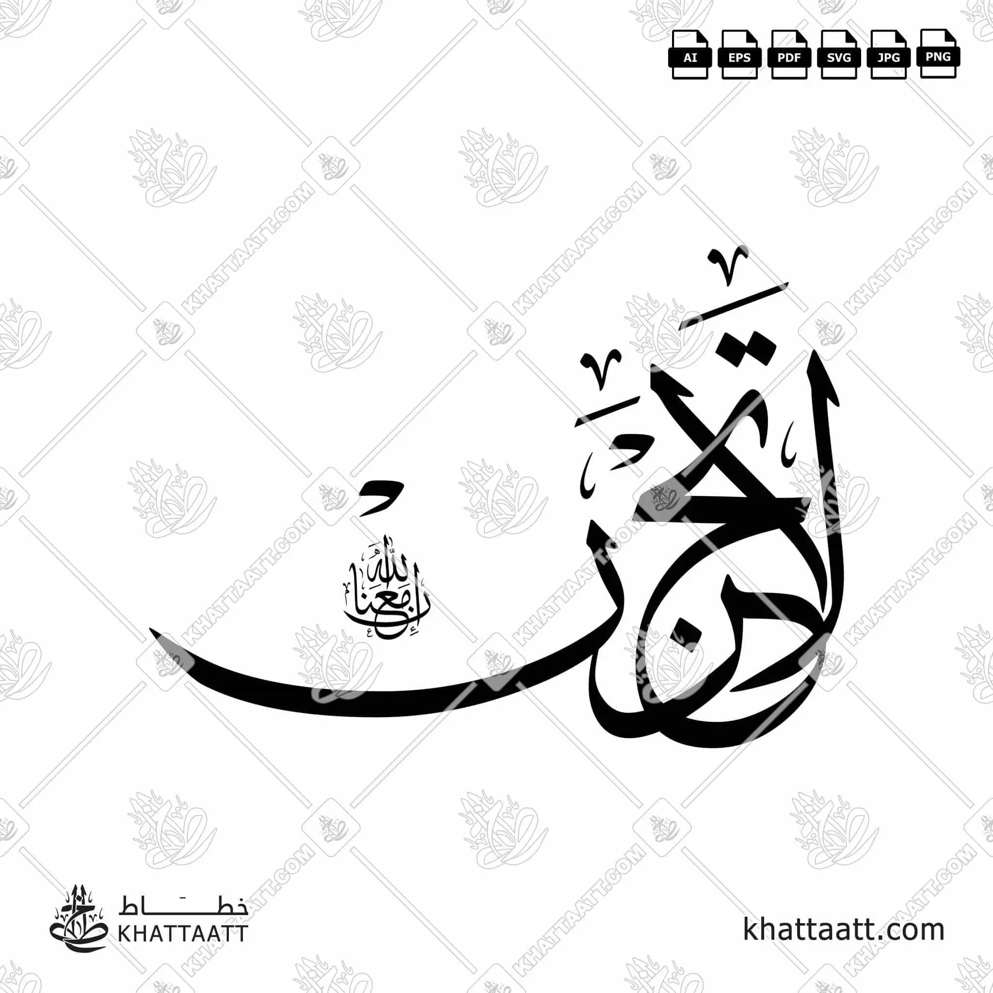 لا تحزن إن الله معنا - خط الثلث - تصميم خط عربي فيكتور - Surah At-Tawba, Verse 40 - Thuluth Script - Arabic Calligraphy Vector