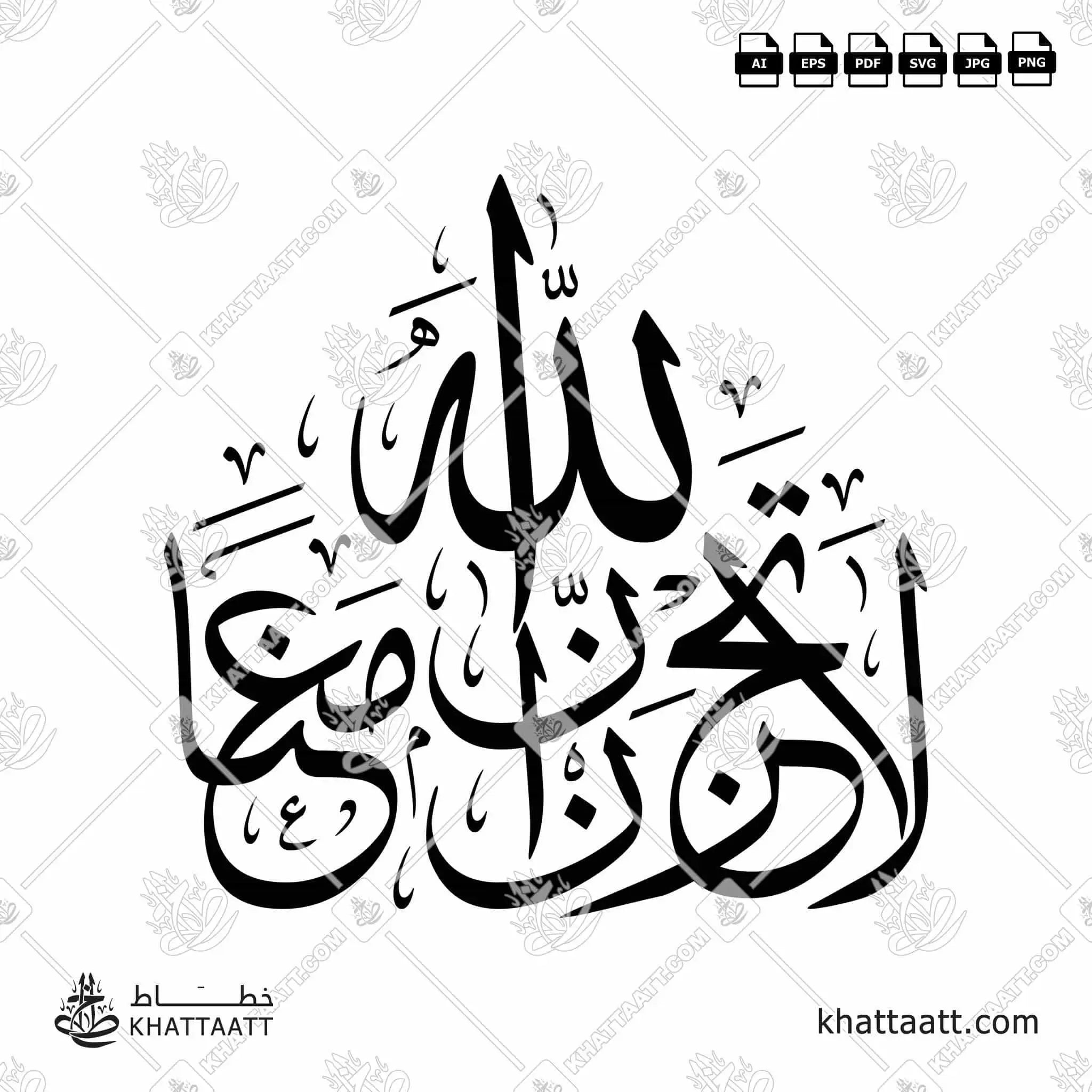 لا تحزن إن الله معنا - خط الثلث - تصميم خط عربي فيكتور - Surah At-Tawba, Verse 40 - Thuluth Script - Arabic Calligraphy Vector