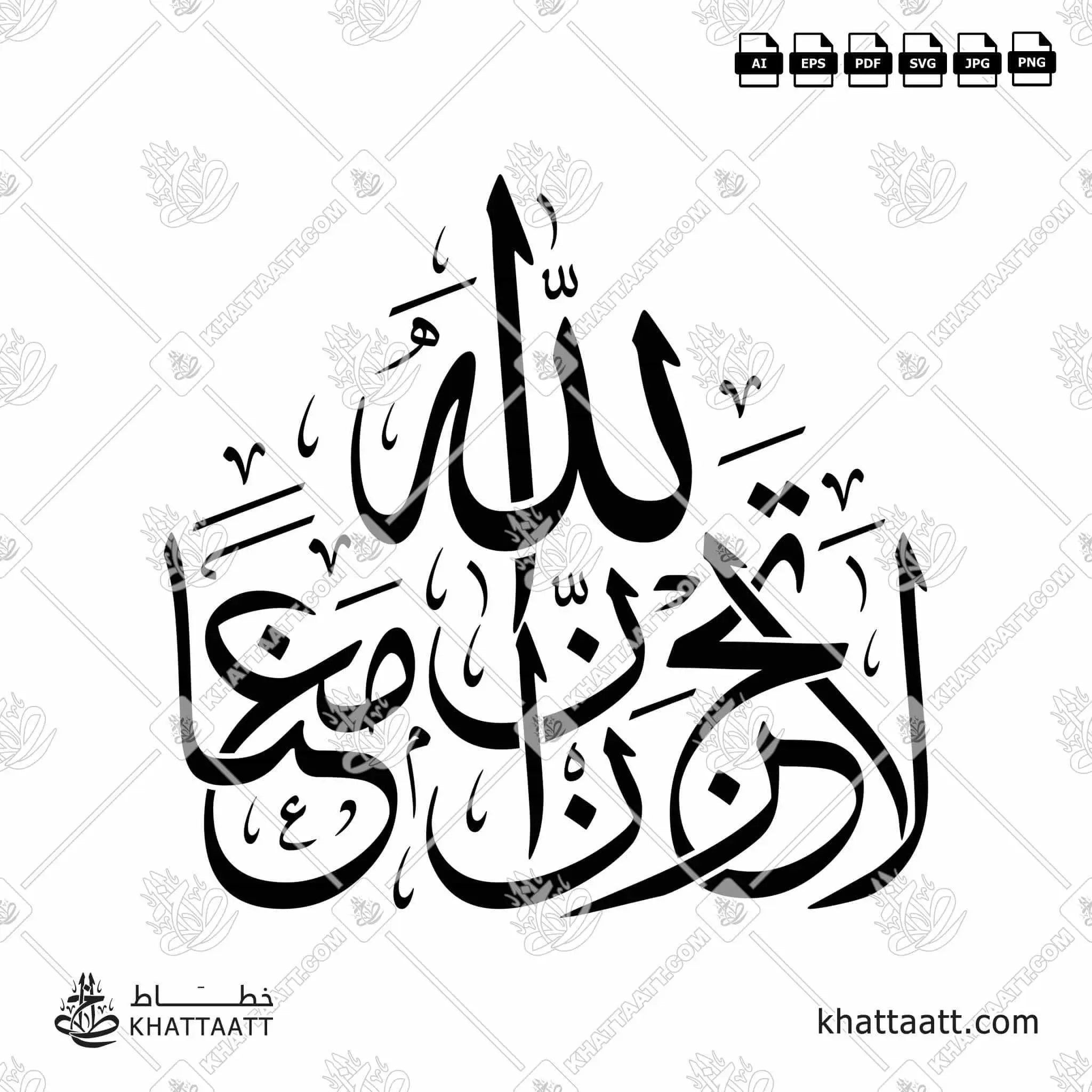 لا تحزن إن الله معنا - خط الثلث - تصميم خط عربي فيكتور - Surah At-Tawba, Verse 40 - Thuluth Script - Arabic Calligraphy Vector