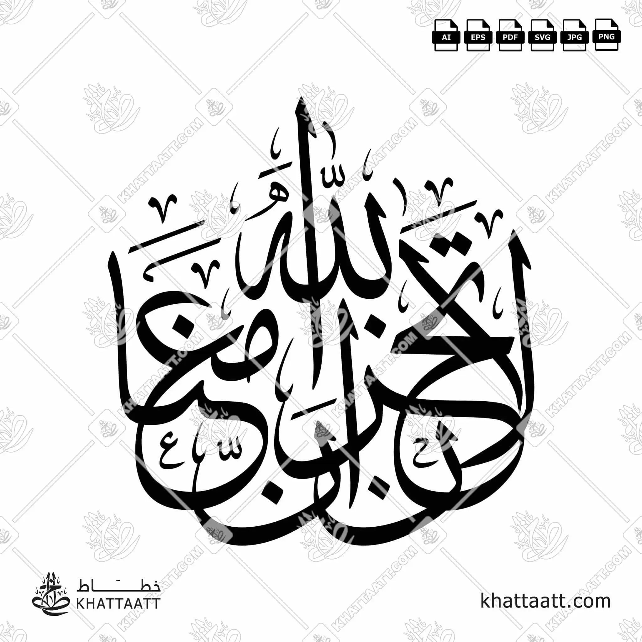 لا تحزن إن الله معنا - خط الثلث - تصميم خط عربي فيكتور - Surah At-Tawba, Verse 40 - Thuluth Script - Arabic Calligraphy Vector