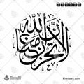 لا تحزن إن الله معنا - خط الثلث - تصميم خط عربي فيكتور - Surah At-Tawba, Verse 40 - Thuluth Script - Arabic Calligraphy Vector