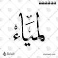 Lamya (لمياء) in Arabic Calligraphy - Thuluth