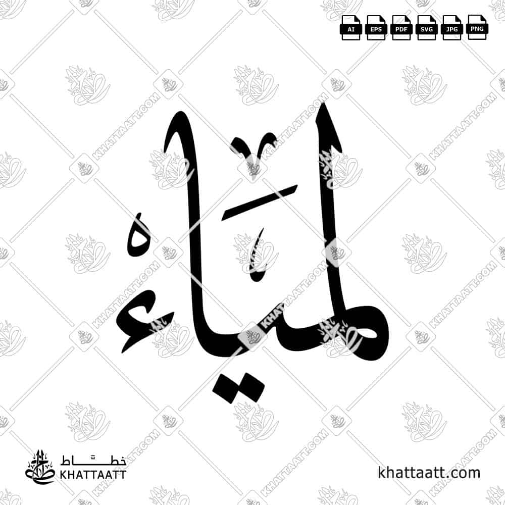 Arabic calligraphy design of the name Lamya — elegant and decorative artwork