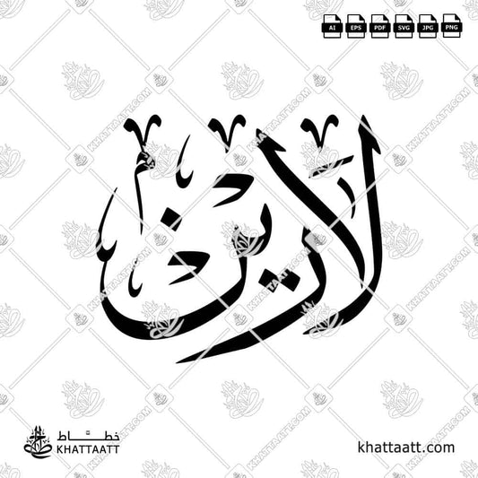 Arabic calligraphy design of the name Larin — elegant artwork suitable for prints, gifts, and personalized designs