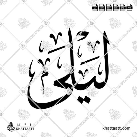 Arabic calligraphy design of the name Layla crafted in a graceful traditional script