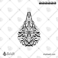 حياة بلا ندم - خط الثلث - تصميم خط عربي فيكتور - Hayat Bela Nadam - Thuluth Script - Arabic Calligraphy Vector