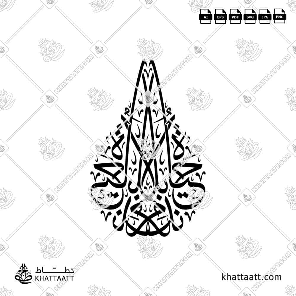حياة بلا ندم - خط الثلث - تصميم خط عربي فيكتور - Hayat Bela Nadam - Thuluth Script - Arabic Calligraphy Vector
