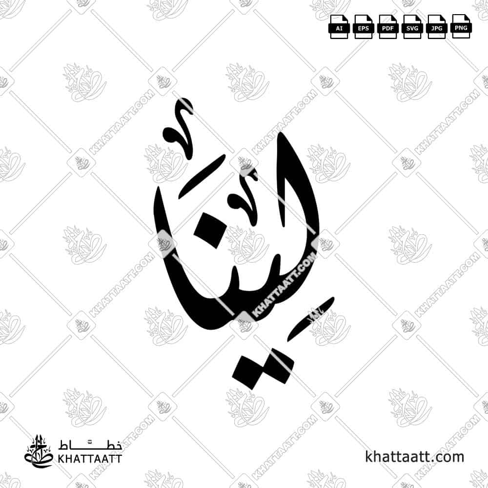 Arabic calligraphy artwork of the name Lina لينا in modern lettering.