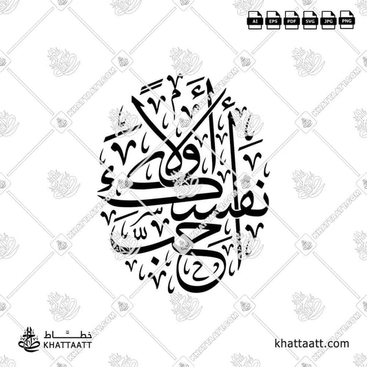 Arabic calligraphy design of the phrase “أحب نفسك أولاً” (Love Yourself First) in elegant script, suitable for wall art and digital use.