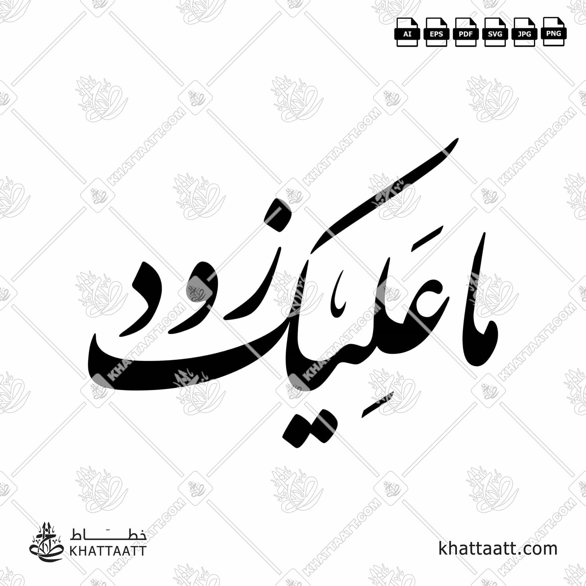 Download Arabic calligraphy تحميل مخطوطة خط عربي of ما عليك زود (F011) Farsi - الخط الفارسي in vector فيكتور and png