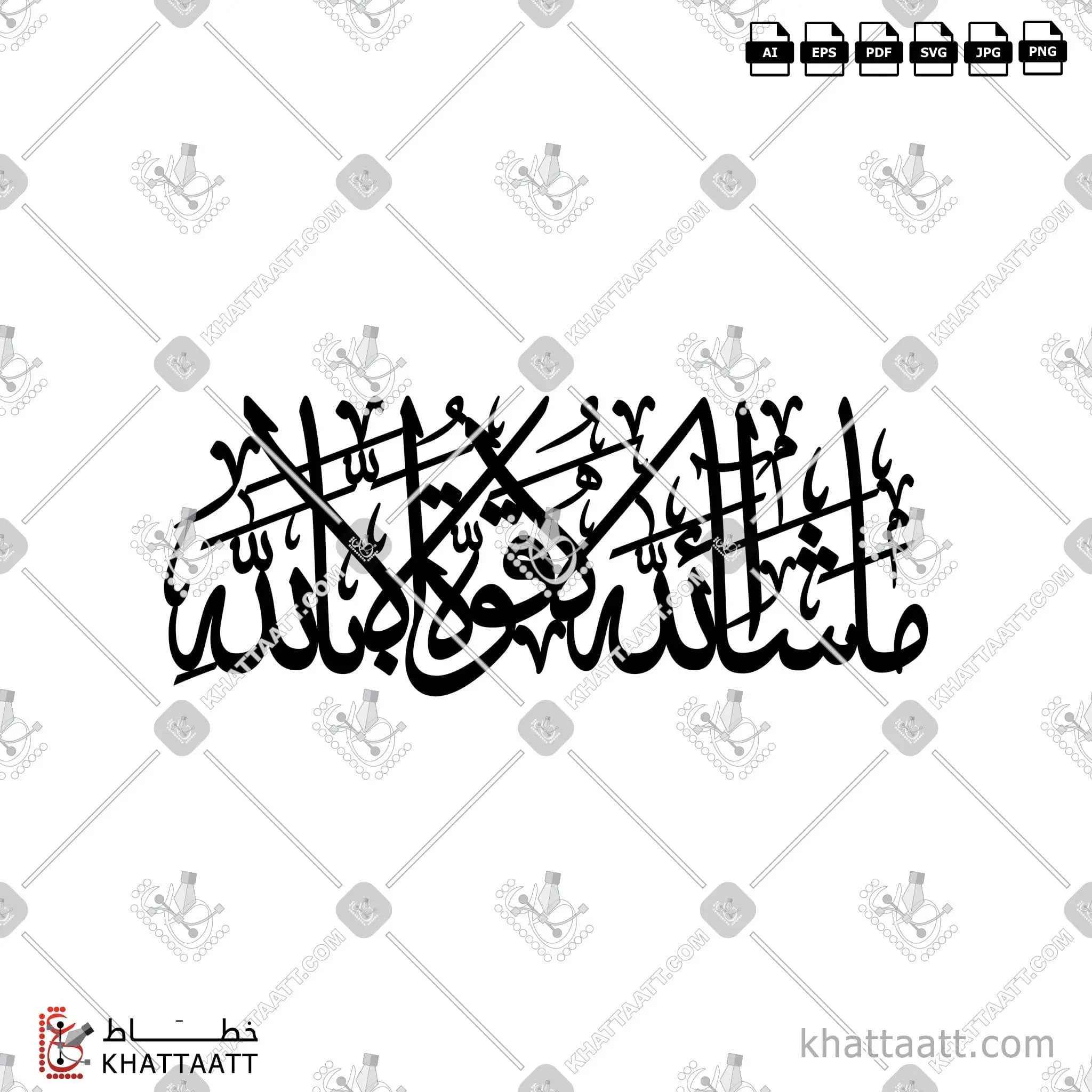 ما شاء الله لا قوة إلا بالله - خط الثلث - تصميم خط عربي فيكتور - Ma Shaa Allah La Qowat Ela Bellah - Thuluth Script - Arabic Calligraphy Vector