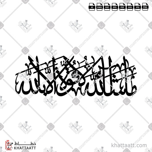 Digital Arabic calligraphy vector of ما شاء الله لا قوة إلا بالله in Thuluth - خط الثلث