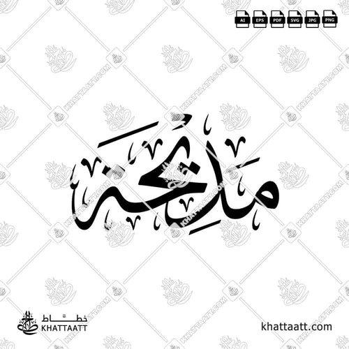 Madihah (مديحة) in Arabic Calligraphy - Thuluth