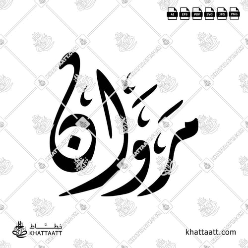 Marwan (مروان) in Arabic Calligraphy - Diwani