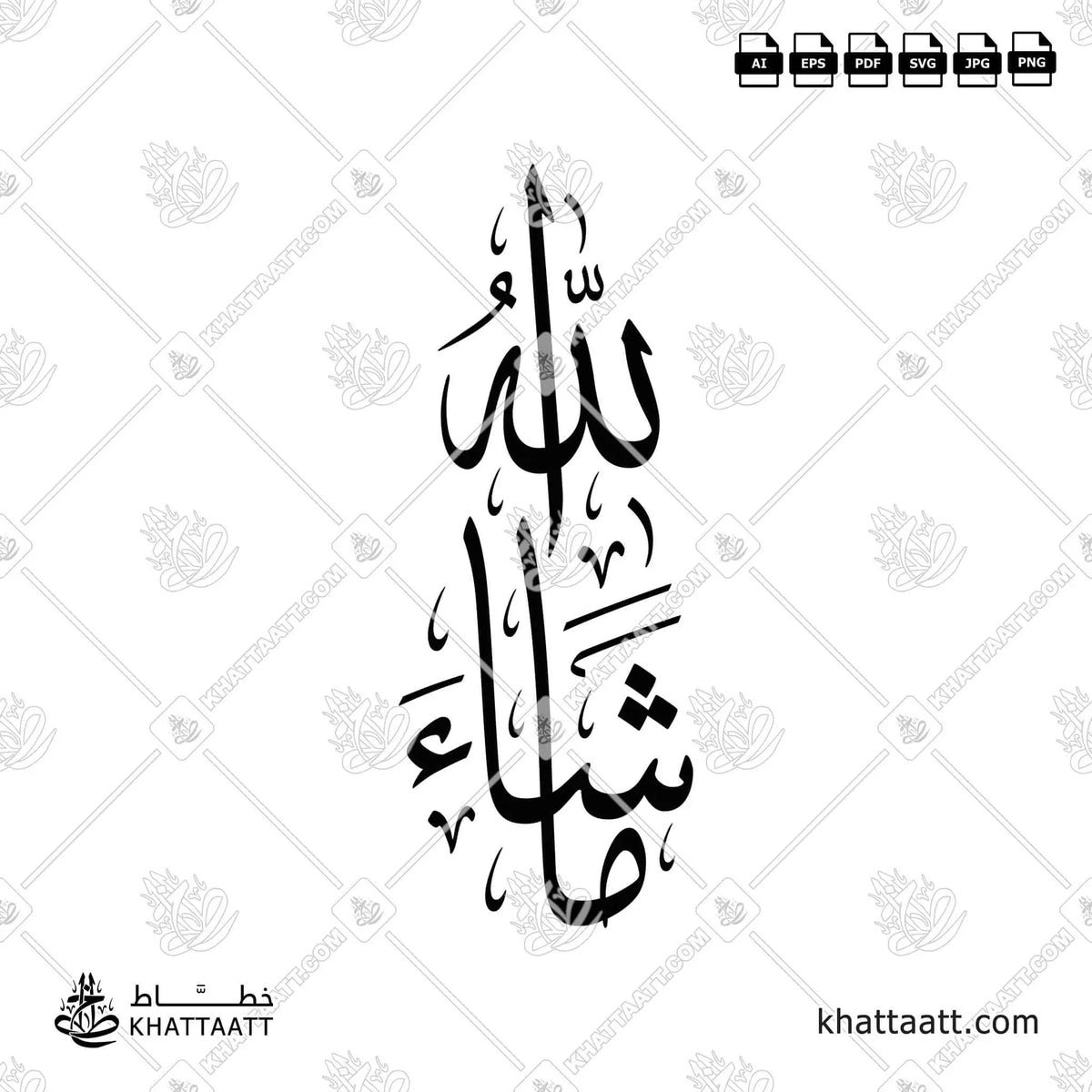 ما شاء الله - خط الثلث - تصميم خط عربي فيكتور - Mashaallah - Thuluth Script - Arabic Calligraphy Vector