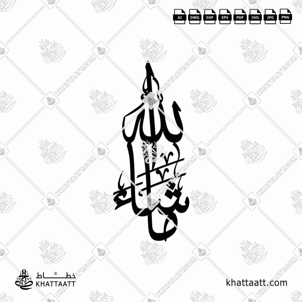 MASHALLAH .DXF | Arabic Calligraphy Islamic Wall Art - KHATTAATT