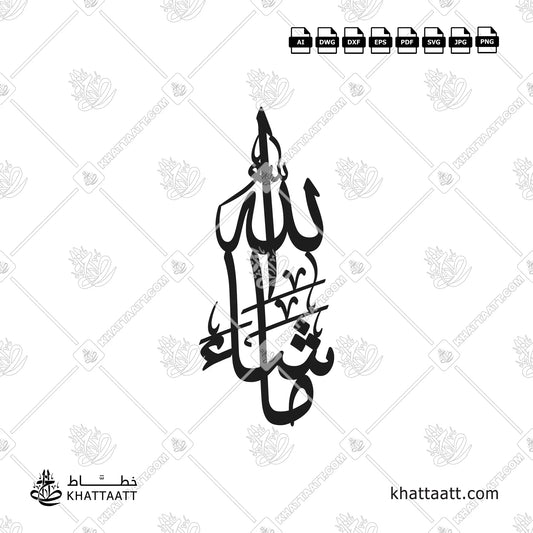 MASHALLAH (ما شاء الله) Arabic Calligraphy Connected Vector Design