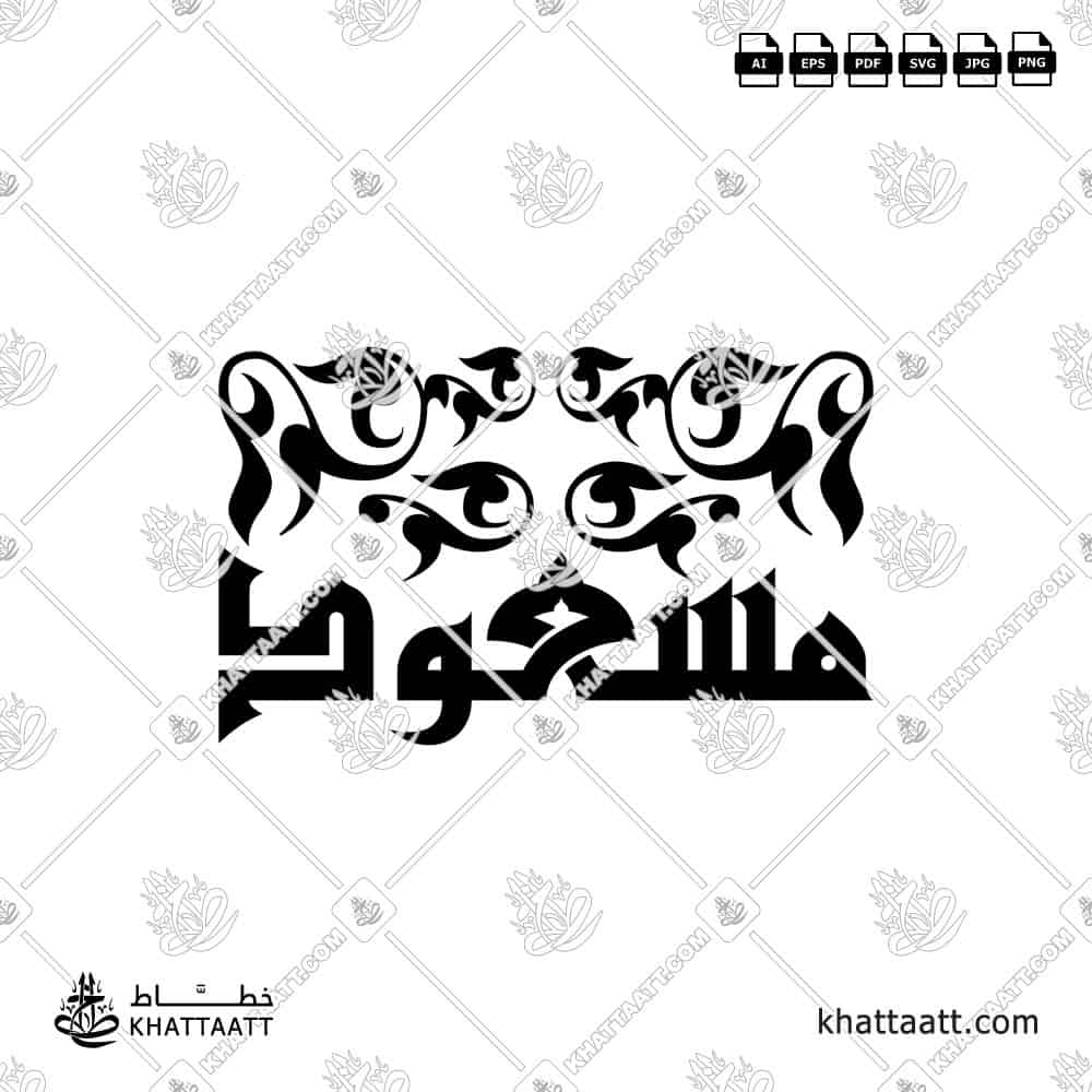 Arabic calligraphy design of the name مسعود in elegant traditional style, ready for download or print