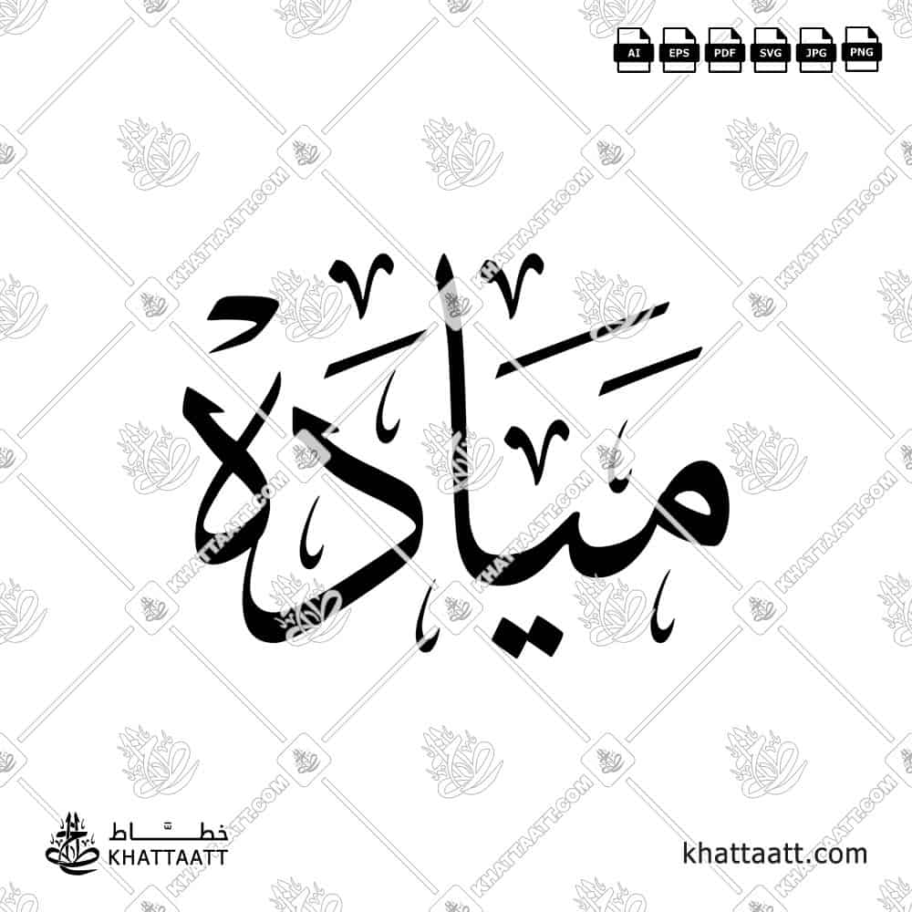 Arabic calligraphy design of the name مياده in elegant traditional style, ready for download or print.