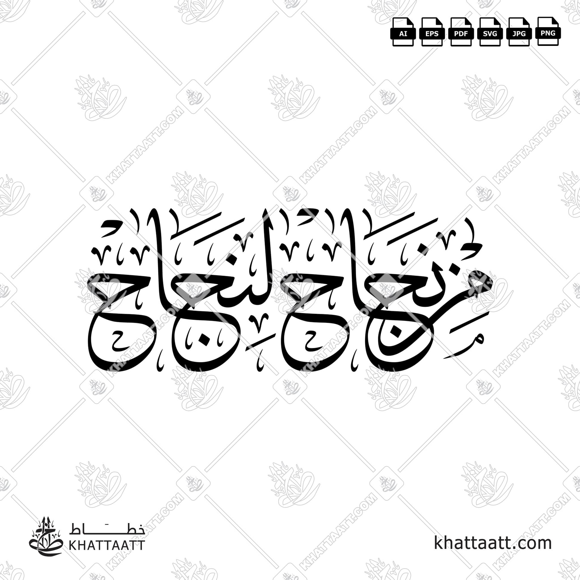 Arabic Calligraphy of "من نجاح لنجاح", translated as: from success to another, in Thuluth Script خط الثلث.