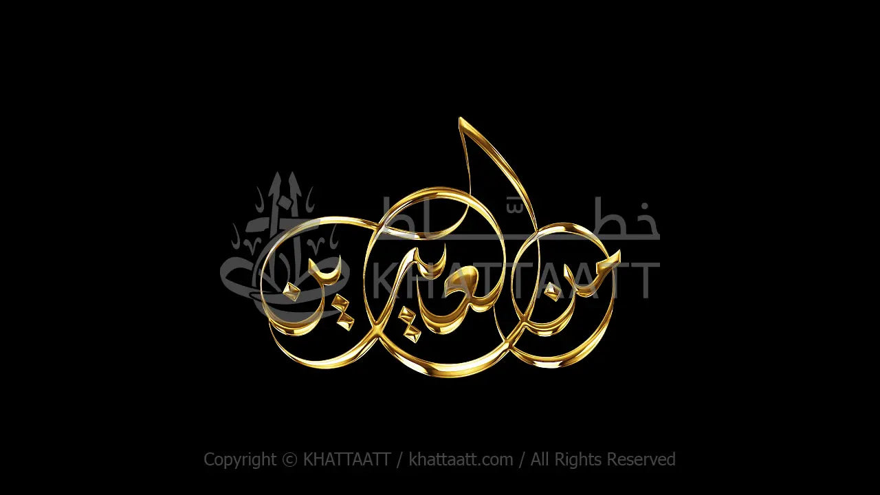 من العايدين - فيديو كتابة متحركة (D031) KHATTAATT