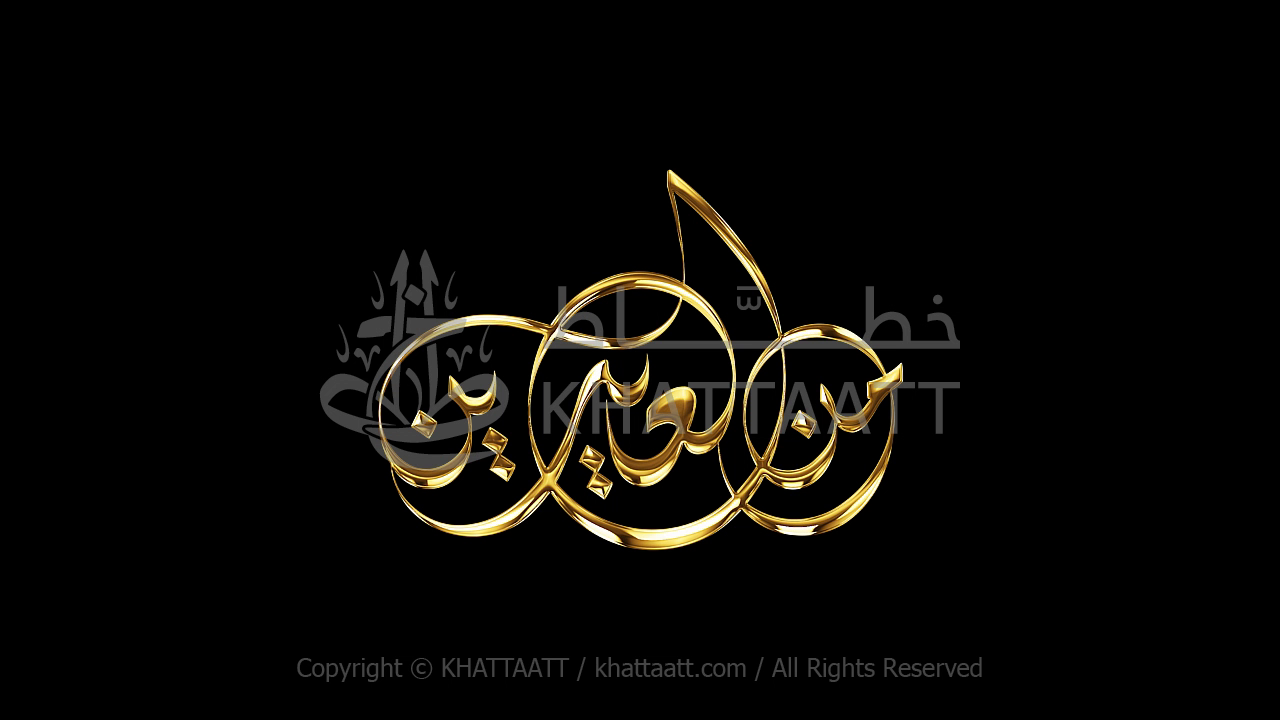 من العايدين - فيديو كتابة متحركة (D031)