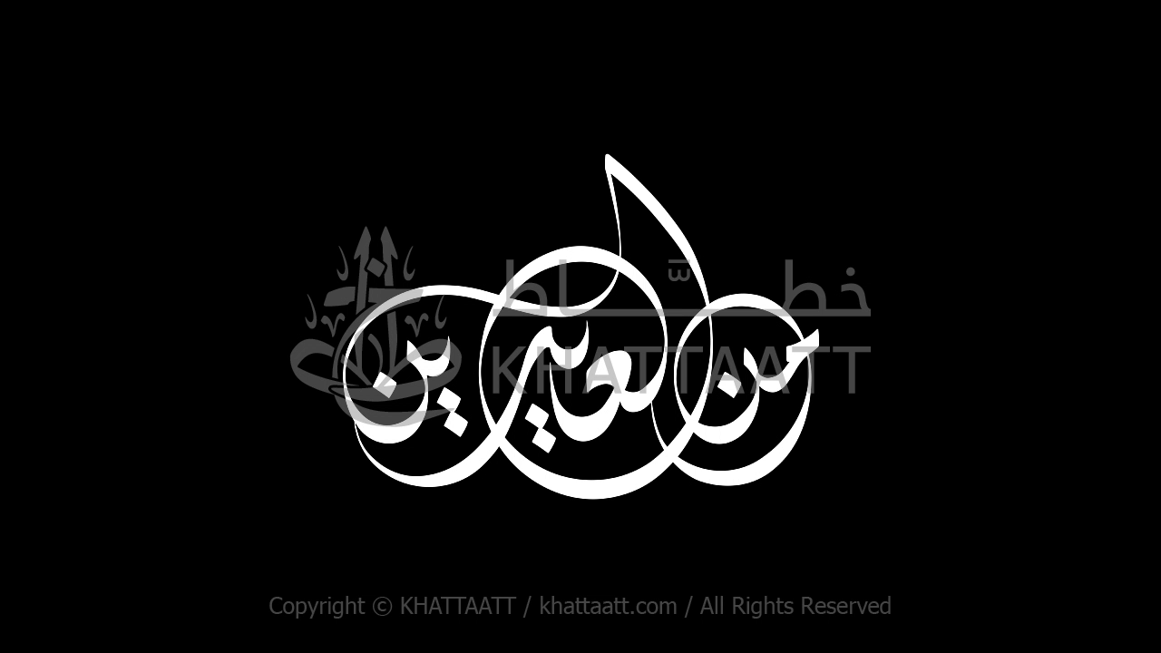 من العايدين - فيديو كتابة متحركة (D031)