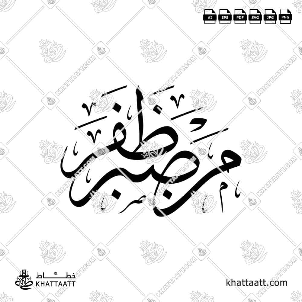 من صبر ظفر - خط الثلث - تصميم خط عربي فيكتور - Mn Sabar Dhafar - Thuluth Script - Arabic Calligraphy Vector