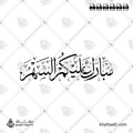 مبارك عليكم الشهر - خط الثلث - تصميم خط عربي فيكتور - Mubarak Alaikum Al Shahar - Thuluth Script - Arabic Calligraphy Vector