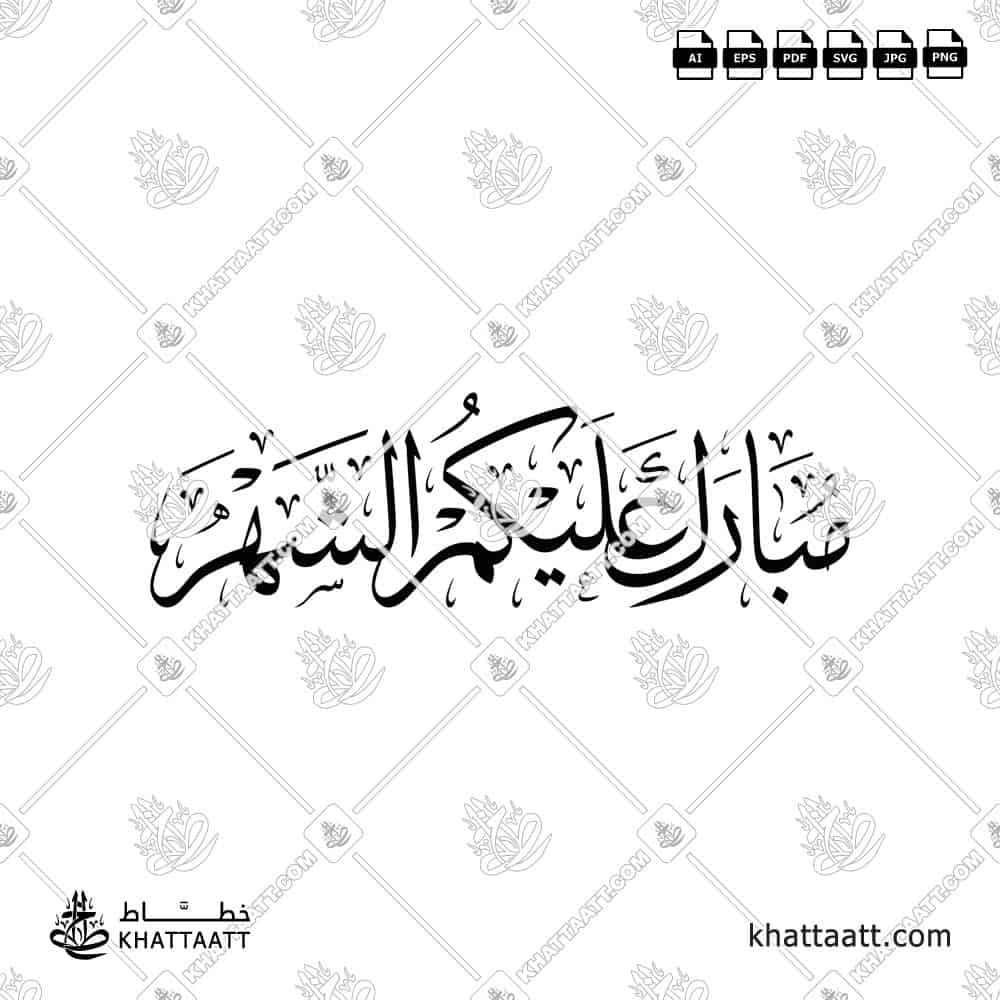 مبارك عليكم الشهر - خط الثلث - تصميم خط عربي فيكتور - Mubarak Alaikum Al Shahar - Thuluth Script - Arabic Calligraphy Vector