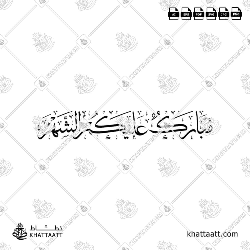 مبارك عليكم الشهر بالخط العربي مزخرفة