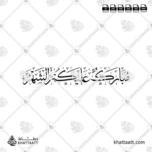 مبارك عليكم الشهر بالخط العربي مزخرفة