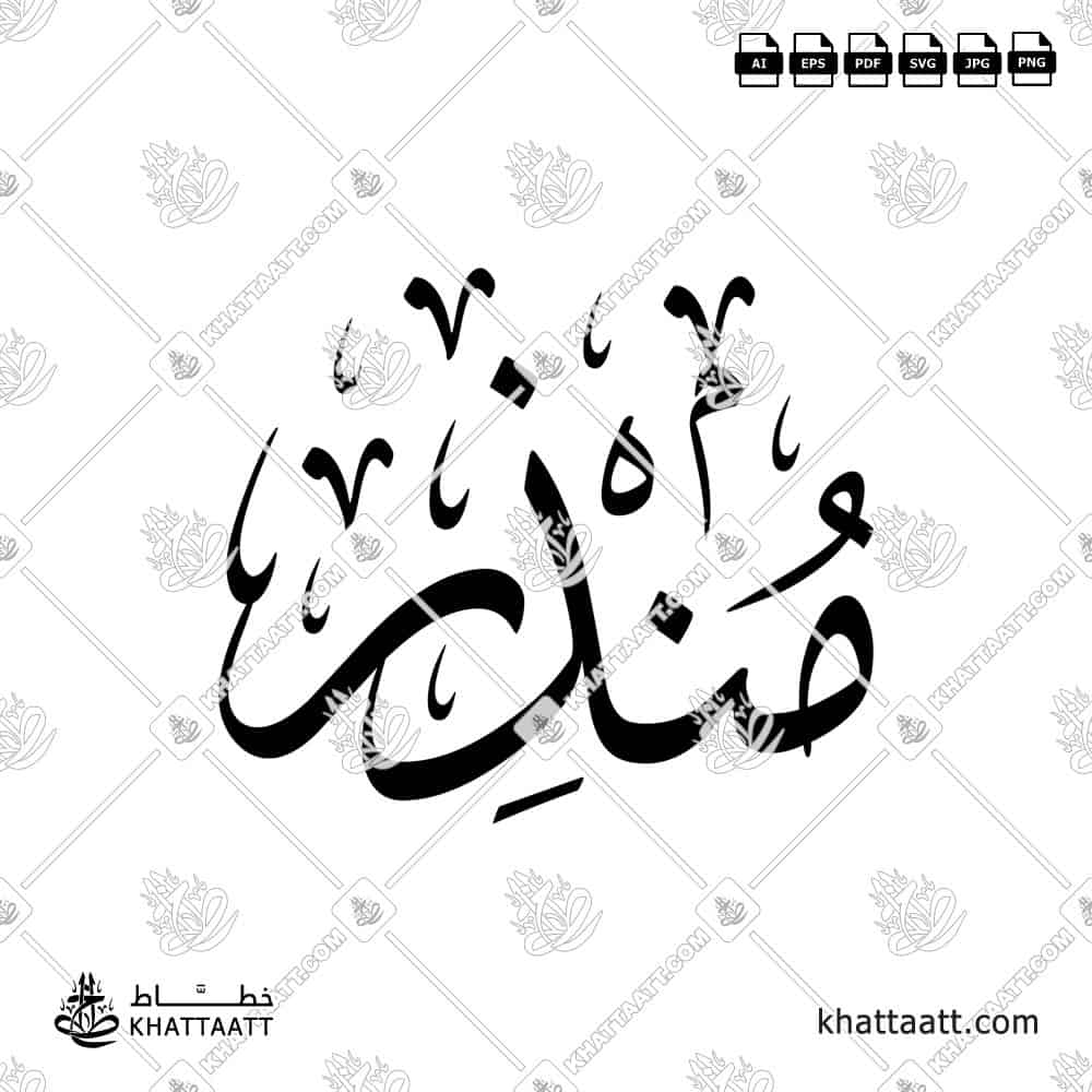 Arabic calligraphy design of the name منذر in elegant traditional style, ready for download or print.