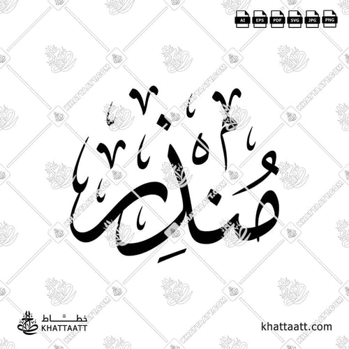 Mundhir (منذر) in Arabic Calligraphy - Thuluth