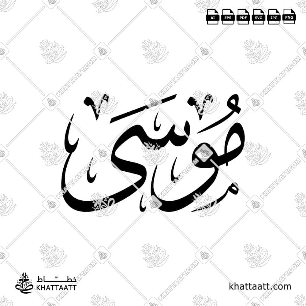 Arabic calligraphy design of the name موسى in elegant traditional style, ready for download or print.