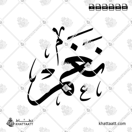 Arabic calligraphy design of the name نغم in elegant traditional style, ready for download or print.