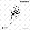 نغم - خط الثلث - تصميم خط عربي فيكتور - Nagham - Thuluth Script - Arabic Calligraphy Vector