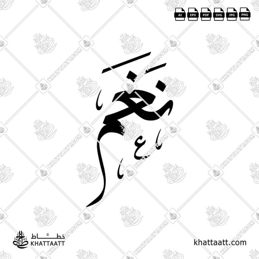 Arabic calligraphy logo design of the name نغم in elegant traditional style, ready for download or print.