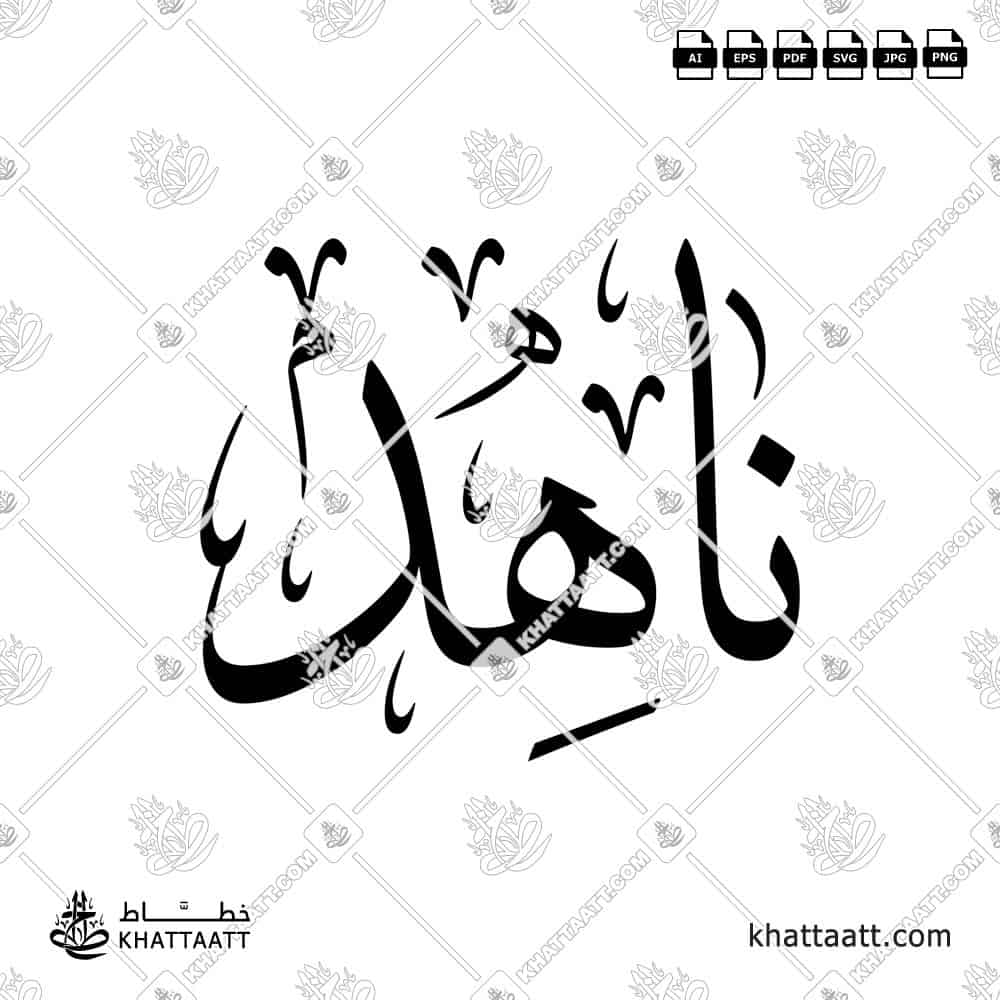 Arabic calligraphy design of the name ناهد in elegant traditional style, ready for download or print.
