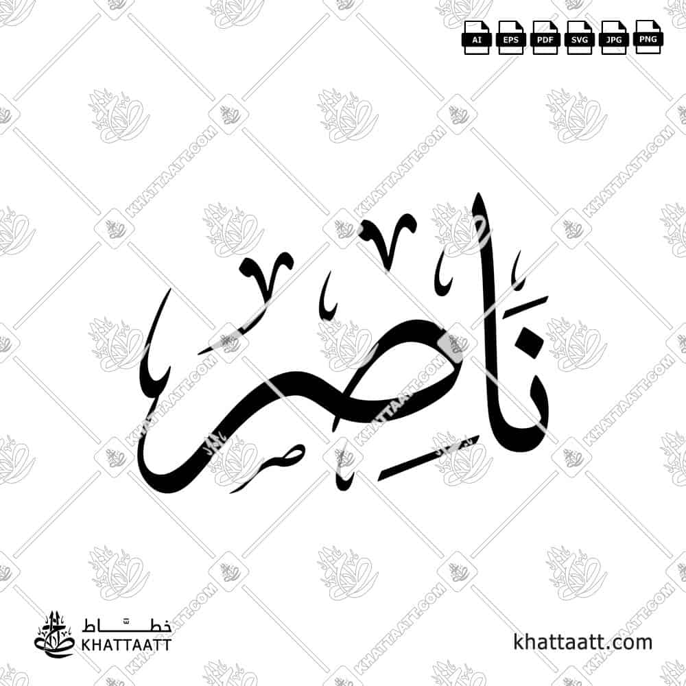 ناصر - خط الثلث - تصميم خط عربي فيكتور - Nasir - Thuluth Script - Arabic Calligraphy Vector