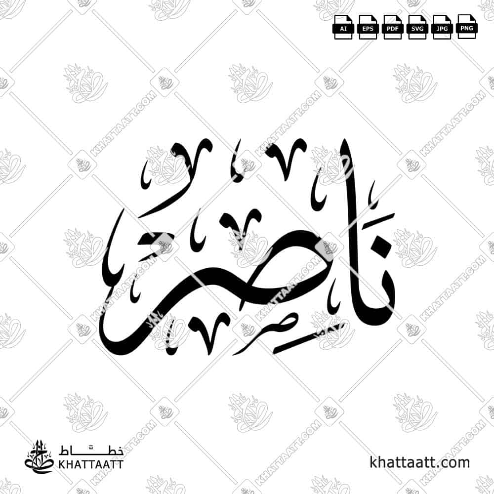 Arabic calligraphy logo design of the name ناصر in elegant traditional style, ready for download or print.