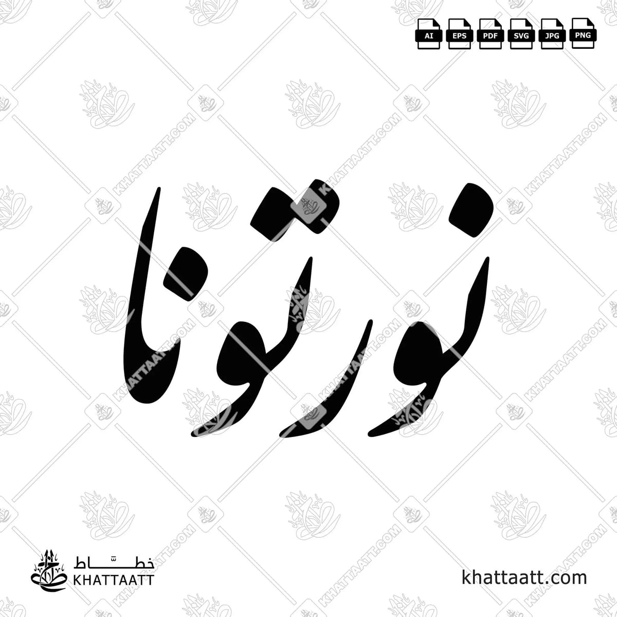نورتونا - خط النستعليق - تصميم خط عربي فيكتور - Nawrtona - Nastaliq Script - Arabic Calligraphy Vector